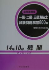 一級・二級・三級海技士（機関）試験問題解答８００題　平成１４年１０月