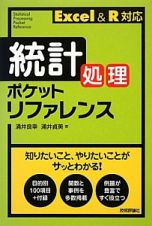 統計処理ポケットリファレンス　Ｅｘｃｅｌ　＆　Ｒ　対応