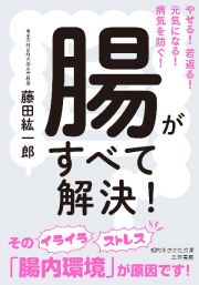 腸がすべて解決！　やせる！若返る！元気になる！病気を防ぐ！