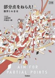 部分点をねらえ！数学１・Ａ・２・Ｂ