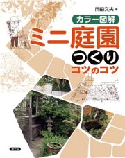 カラー図解　ミニ庭園つくり　コツのコツ