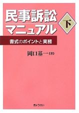 民事訴訟マニュアル（下）