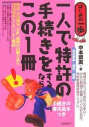 一人で特許〈実用新案・意匠・商標〉の手続きをするならこの１冊