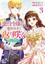 悪役令嬢は二度目の人生で返り咲く～破滅エンドを回避して、恋も帝位もいただきます～３