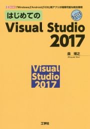 はじめてのＶｉｓｕａｌＳｔｕｄｉｏ　２０１７