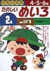 くもん式のたのしいめいろ　４・５・６歳