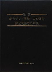 動力プレス機械・安全装置構造規格等の解説＜改正＞