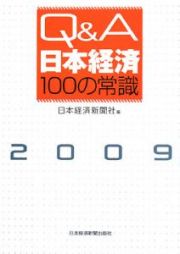 Ｑ＆Ａ日本経済１００の常識　２００９