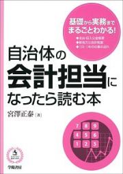 自治体の会計担当になったら読む本