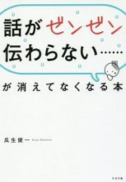 話がゼンゼン伝わらない……が消えてなくなる本