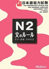 実力アップ！日本語能力試験　Ｎ２　文のルール　文字・語彙・文の文法