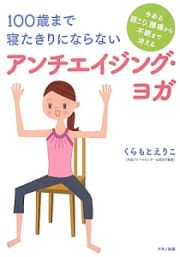 １００歳まで寝たきりにならない　アンチエイジング・ヨガ