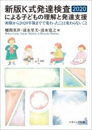 新版Ｋ式発達検査２０２０による子どもの理解と発達支援　初版から２０２０年版までで変わったことと変わらないこと