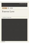 箏三重奏Ｆｏｒｅｖｅｒ　Ｌｏｖｅ