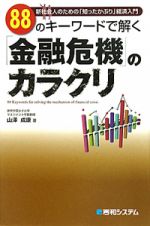 ８８のキーワードで解く「金融危機」のカラクリ