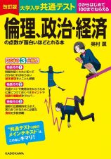 大学入学共通テスト　倫理、政治・経済の点数が面白いほどとれる本　０からはじめて１００までねらえる