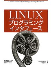 Ｌｉｎｕｘ　プログラミングインタフェース