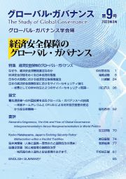 グローバル・ガバナンス　経済安全保障のグローバル・ガバナンス　２０２３年３月