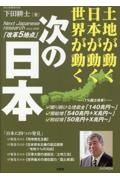 次の日本　土地が動く　日本が動く　世界が動く