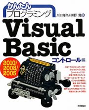 Ｖｉｓｕａｌ　Ｂａｓｉｃ２０１０／２００８／２００５　かんたんプログラミング　コントロール編