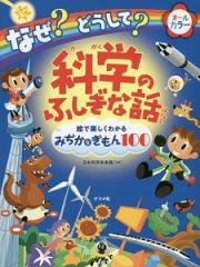 なぜ？どうして？科学のふしぎな話　絵で楽しくわかるみぢかなぎもん１００