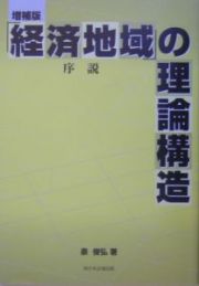 「経済地域」の理論構造序説