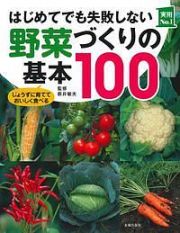 はじめてでも失敗しない野菜づくりの基本１００