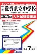 滋賀県立中学校（河瀬中・守山中・水口東中）　２０２５年春受験用