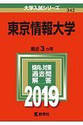 東京情報大学　２０１９　大学入試シリーズ３４２