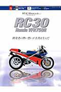 ＲＣ３０　ＨＯＮＤＡ　ＶＦＲ７５０Ｒ　開発者の熱い思いが名馬を生んだ　ＲＥＡＬ　Ｍｏｔｏｒｃｙｃｌｅ２