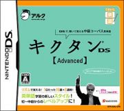 キクタンＤＳ　Ａｄｖａｎｃｅｄ