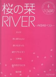 桜の栞／ＲＩＶＥＲ－ＡＫＢ４８ベスト－