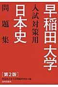 早稲田大学　入試対策用　日本史問題集＜第２版＞