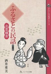 ふるさとの民話　出雲編３　さんいんの民話シリーズ