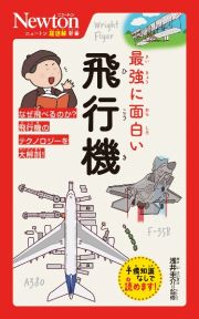 最強に面白い飛行機