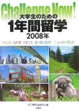 大学生のための１年間留学　２００８