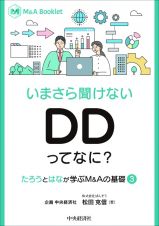 いまさら聞けない　ＤＤってなに？　“たろう”と“はな”が学ぶＭ＆Ａの基礎３