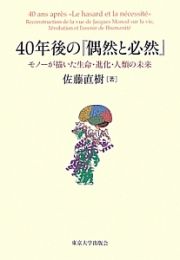 ４０年後の『偶然と必然』