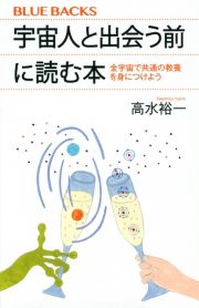 宇宙人と出会う前に読む本　全宇宙で共通の教養を身につけよう