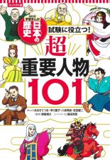 コンパクト版　学習まんが　日本の歴史　試験に役立つ！超重要人物１０１