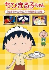 ちびまる子ちゃん「たまちゃんのピアノの発表会」の巻