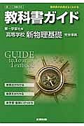 教科書ガイド＜第一学習社版・改訂版＞　高等学校　新・物理基礎　完全準拠　平２５年