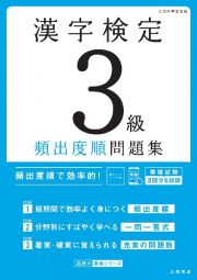 漢字検定３級頻出度順問題集