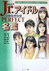 Ｊｒ．アイドルｐｅｒｆｅｃｔ名鑑