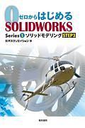 ゼロからはじめるＳＯＬＩＤＷＯＲＫＳ　Ｓｅｒｉｅｓ１　ソリッドモデリング　ＳＴＥＰ３