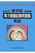 実力模擬試験問題集　英語　私立大学医学部受験対策