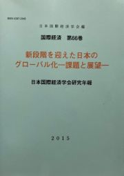 新段階を迎えた日本のグローバル化ー課題と展望ー