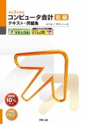 コンピュータ会計初級テキスト・問題集　令和３年度版　弥生会計２１プロフェッショナル