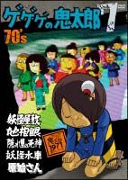 ゲゲゲの鬼太郎　７０’ｓ　７　１９７１［第２シリーズ］