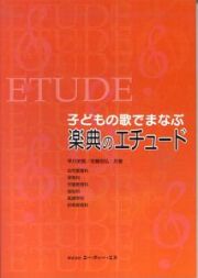 こどもの歌でまなぶ　楽典のエチュード